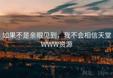 如果不是亲眼见到，我不会相信天堂WWW资源