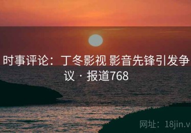 时事评论：丁冬影视 影音先锋引发争议 · 报道768