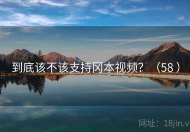 到底该不该支持冈本视频？（58 ）