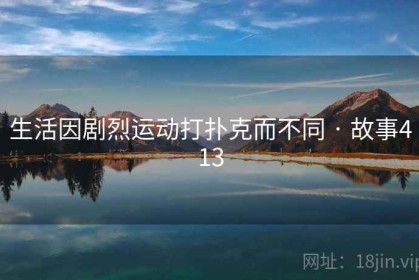 生活因剧烈运动打扑克而不同 · 故事413