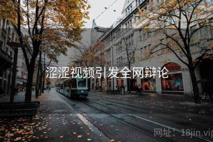 涩涩视频引发全网辩论