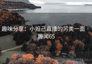 趣味分享：小妲己直播的另类一面 · 趣闻65