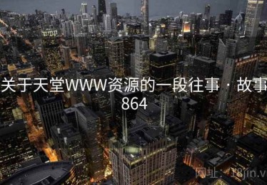 关于天堂WWW资源的一段往事 · 故事864