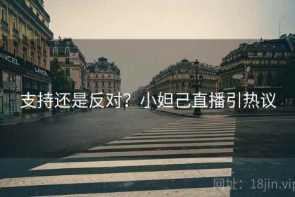 支持还是反对？小妲己直播引热议