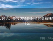 大讨论：美容店特性服务究竟意味着什么