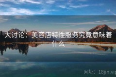 大讨论：美容店特性服务究竟意味着什么