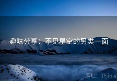 趣味分享：不见星空的另类一面