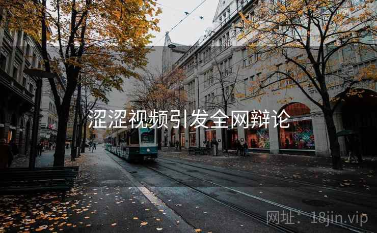 涩涩视频引发全网辩论
