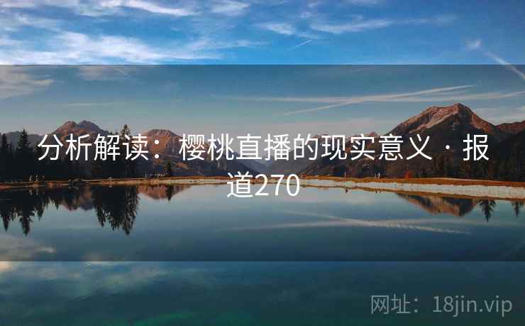 分析解读：樱桃直播的现实意义 · 报道270